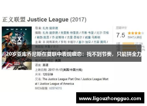 20岁亚库乔尼斯在夏联中表现疲态：找不到节奏，只能拼全力