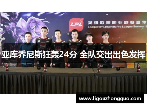 亚库乔尼斯狂轰24分 全队交出出色发挥