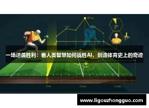 一场逆袭胜利：看人类智慧如何战胜AI，创造体育史上的奇迹