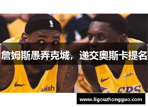 詹姆斯愚弄克城，递交奥斯卡提名