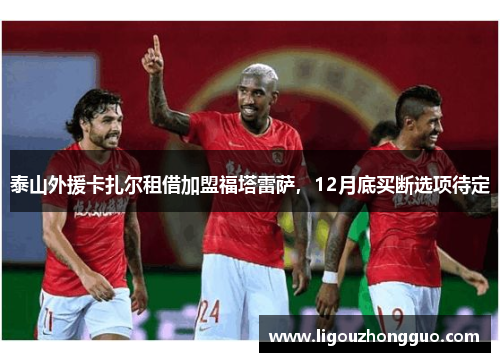 泰山外援卡扎尔租借加盟福塔雷萨，12月底买断选项待定