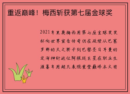 重返巅峰！梅西斩获第七届金球奖