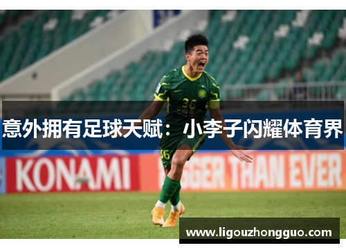 意外拥有足球天赋：小李子闪耀体育界