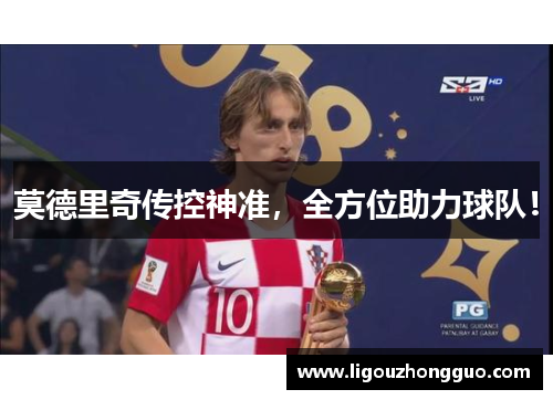 莫德里奇传控神准，全方位助力球队！