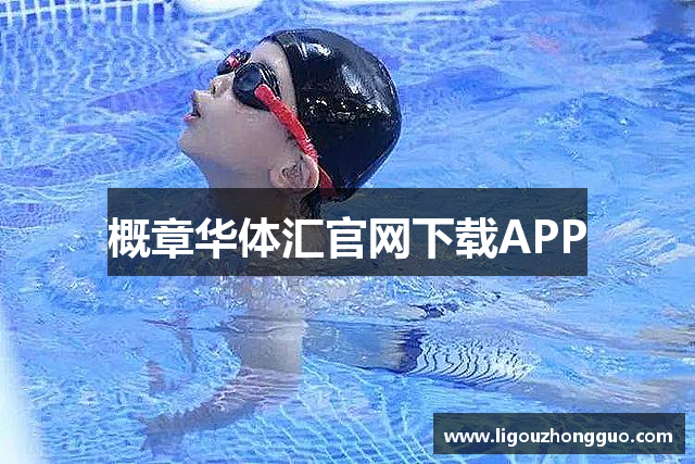 概章华体汇官网下载APP